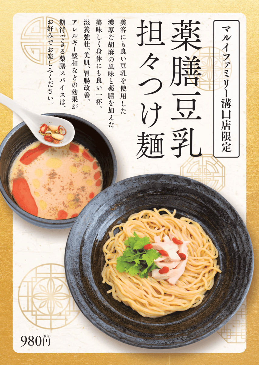 「らぁ麺やまぐち辣式マルイファミリー溝口店」限定メニュー「薬膳豆乳担々つけ麺」を発売開始しました