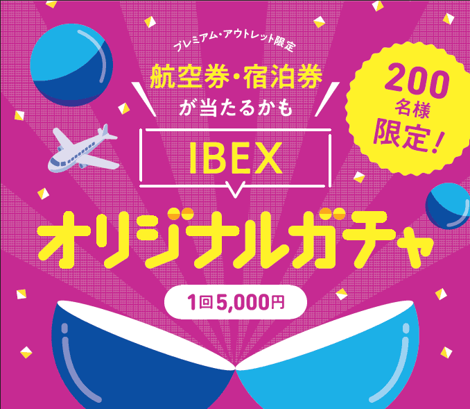 航空券・宿泊券が当たるかも！？IBEXオリジナルガチャ期間限定出現！in仙台泉プレミアム・アウトレット