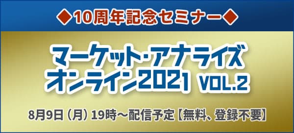 投資家必見！マーケットの未来を徹底解説！​◆10周年記念セミナー◆「マーケット・アナライズ・オンライン 2021 Vol.2」​８月９日（月）よる７時から無料配信！！