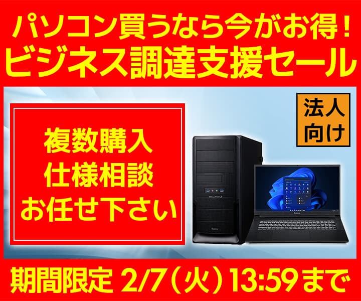 ユニットコム ビジネスご優待会員サイト、おすすめのBTOパソコンをご用意した『ビジネス調達支援セール』開催