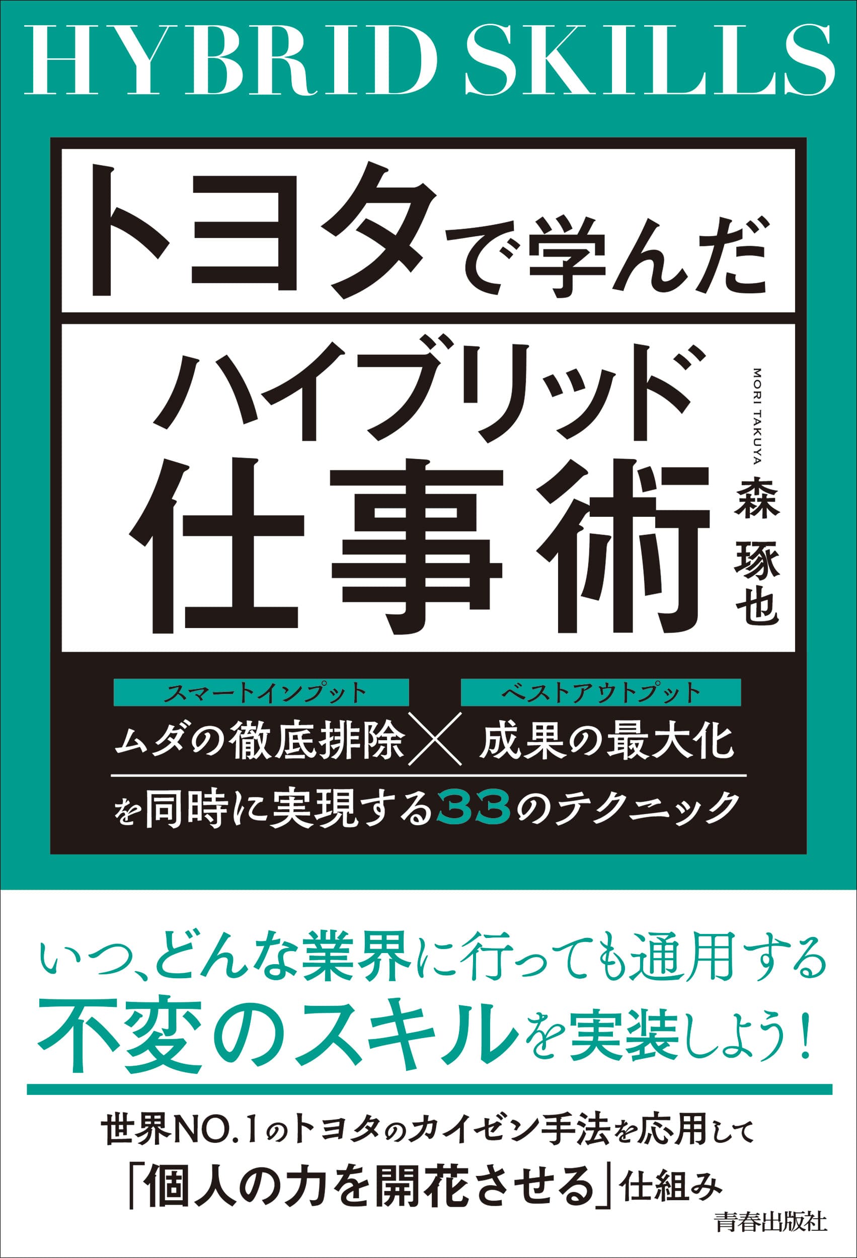 仕事ができないキャラを今日から変える！【新刊】森 琢也著『トヨタで学んだハイブリッド仕事術』（青春出版社）予約発売中