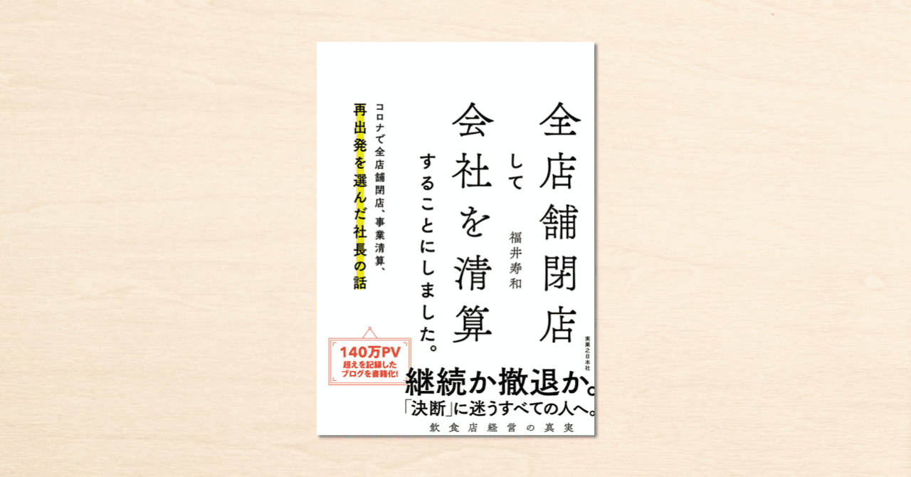 コロナ禍の経営者の葛藤を描いたnoteが書籍化『全店舗閉店して会社を清算することにしました。』が11月2日に発売！