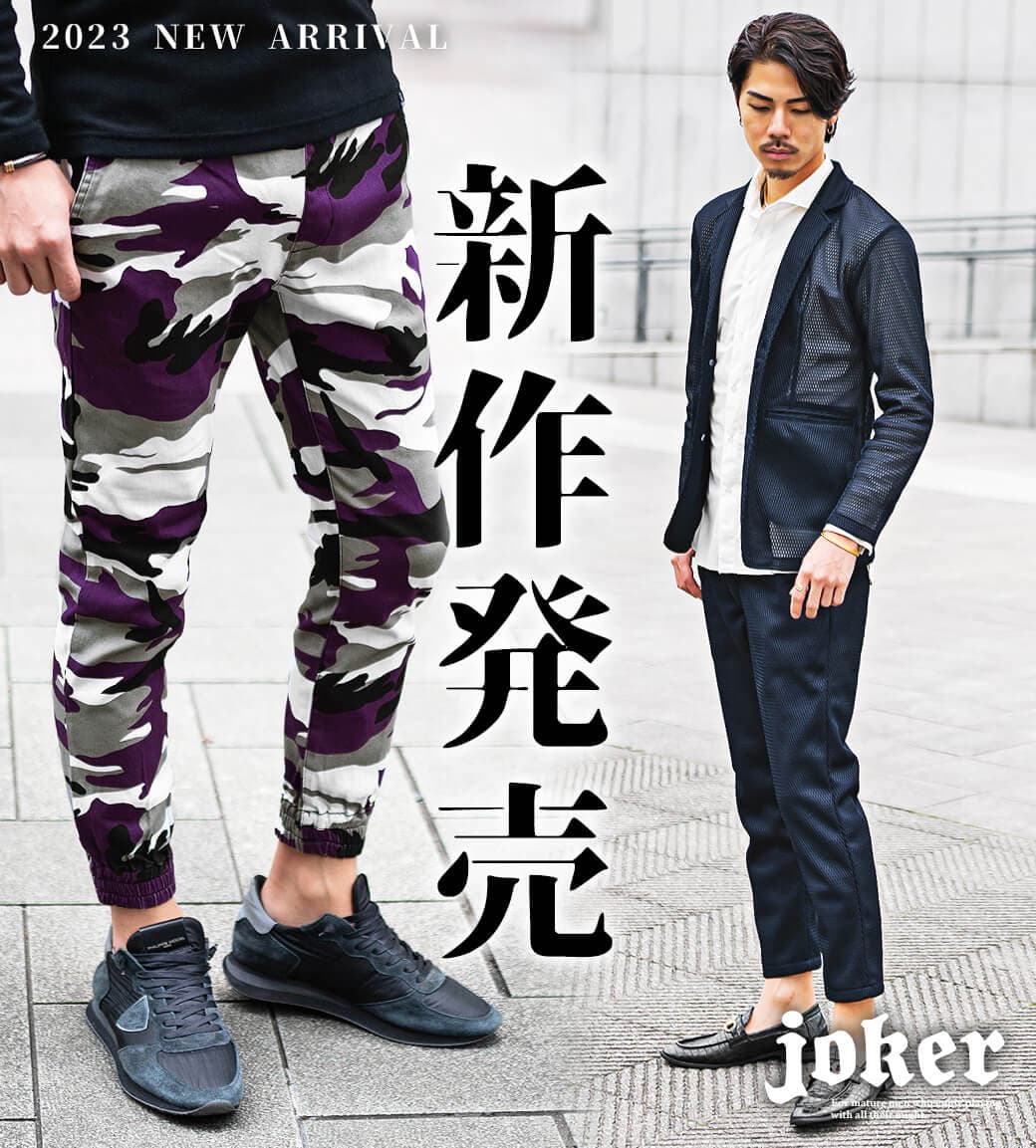 【2023春ファッション】大人のオトコを追求する『joker(ジョーカー)』より新作アイテム4点が2月15日に発売開始。