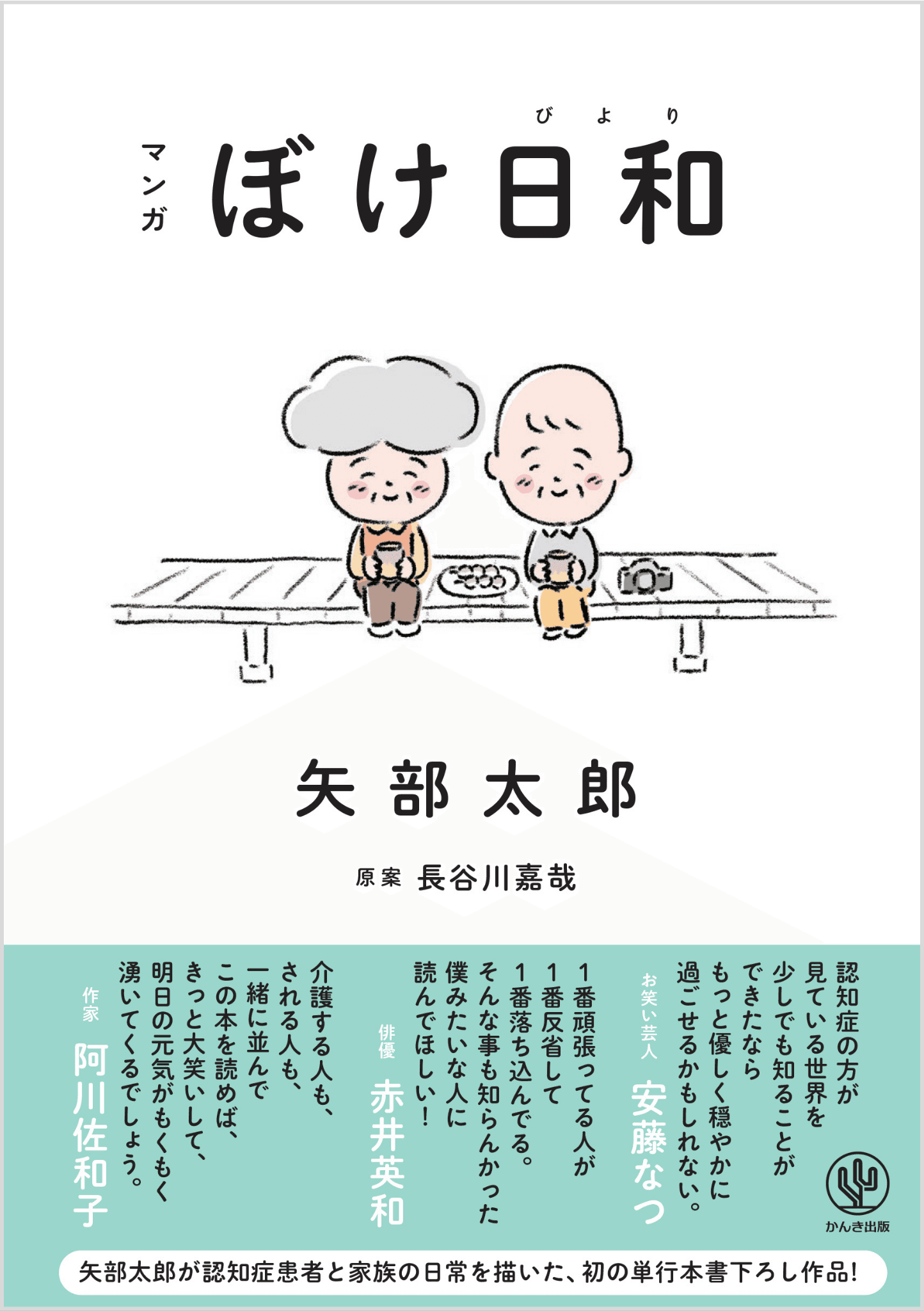 ほっこり笑えて、泣けて、不安がやわらぐ──人気マンガ家・矢部太郎氏が認知症患者と家族の日常を描いた新作『マンガ ぼけ日和』が2023年2月8日に発売決定！