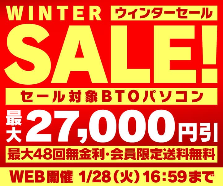 パソコン工房WEBサイト、セール対象BTOパソコンが最大27,000円引きの『ウィンターセール』開催中