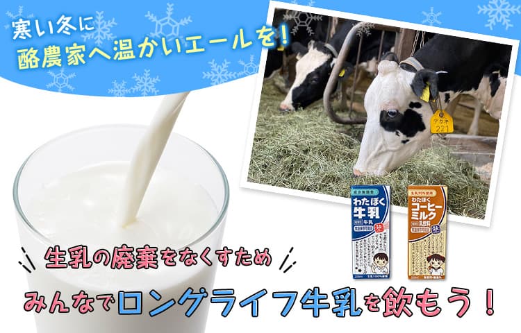 クラウドファンディング 「生乳の廃棄を防ぐためみんなでロングライフ牛乳を飲もう！」 プロジェクトを開始