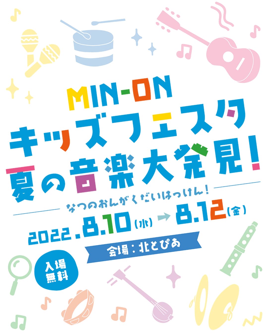 「MIN-ON キッズフェスタ 夏の音楽大発見！」開催決定！