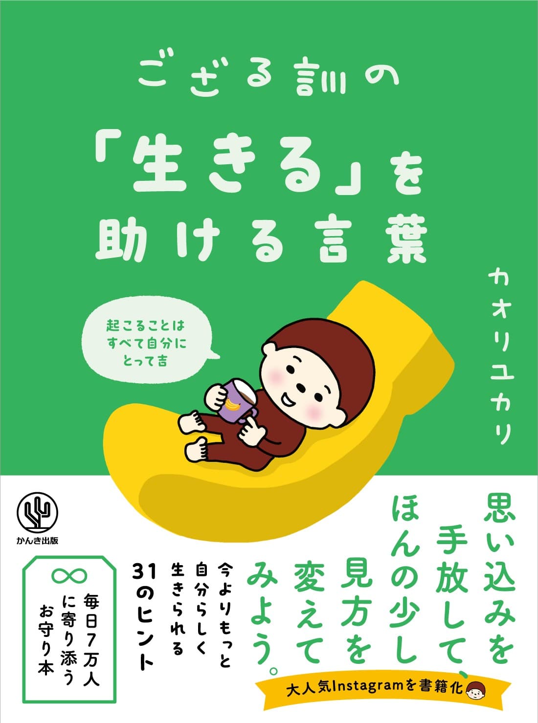 【予約殺到】大人気Instagramが待望の書籍化！「ござる訓」が教えてくれる、極上の人生訓