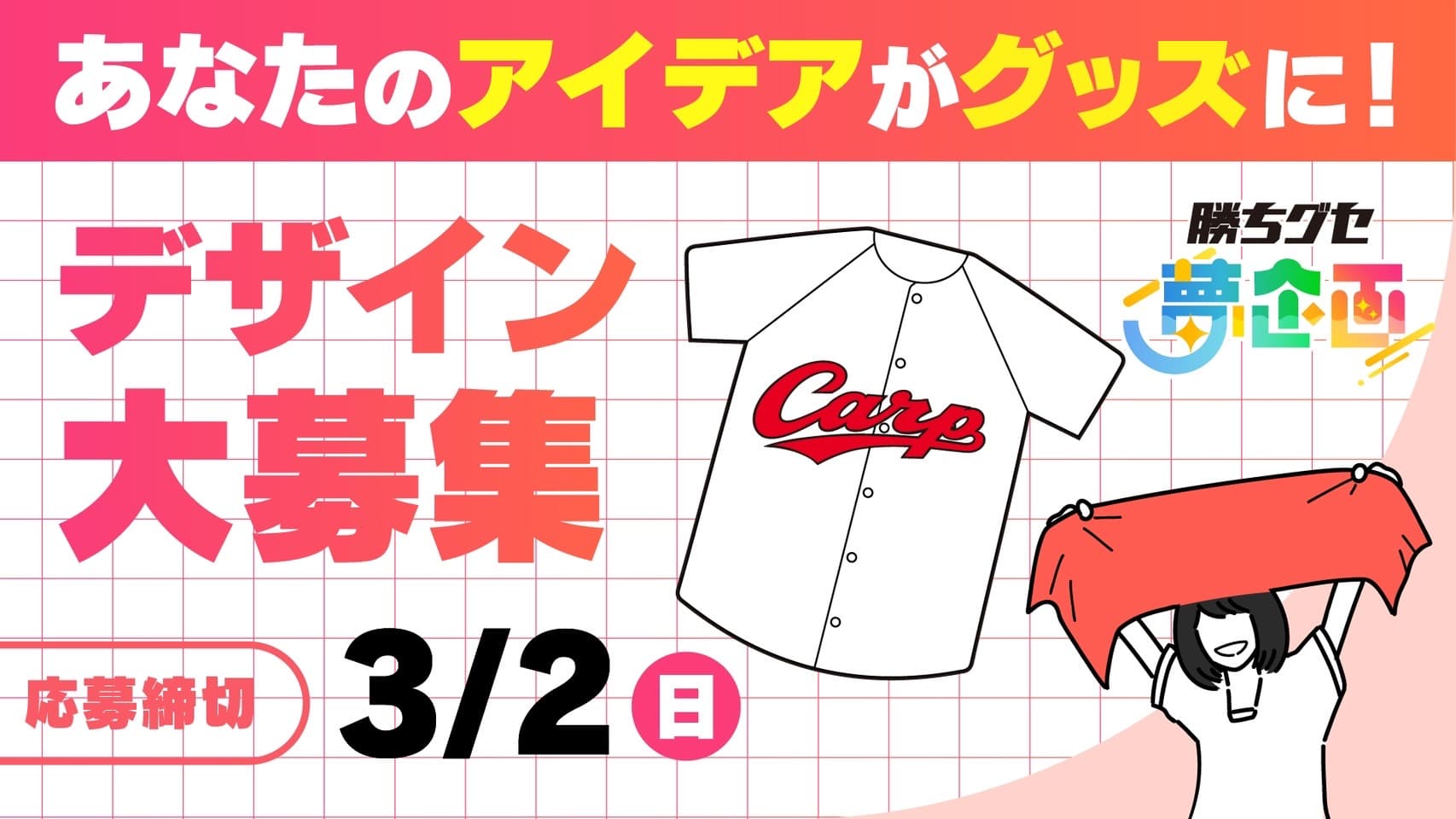 『勝ちグセ 夢企画』がスタートします！「プロ野球編」第１弾はグッズデザイン大募集 アイデアをカタチにしよう！