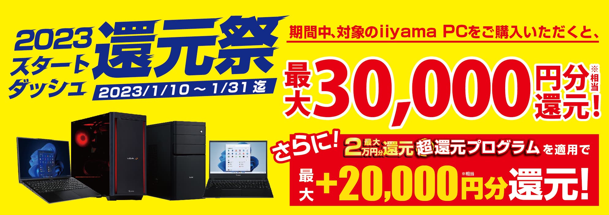 新年からのスタートダッシュも、パソコン工房が全力で応援！最新パソコン、ゲーミングPCご購入で最大30,000円分相当を還元する「2023 スタートダッシュ還元祭」を1月10日より期間限定で開催！「最大2万円分還元！ 超還元プログラム」併用で更にお得に！