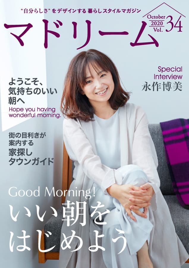 永作博美さんが家族との丁寧な暮らしを語る 住宅・インテリア電子雑誌『マドリーム』Vol.34公開