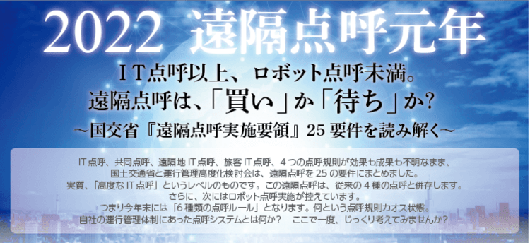 【東海電子株式会社】2022遠隔点呼元年セミナー2月17日(木)、24日(木)無料開催のお知らせ