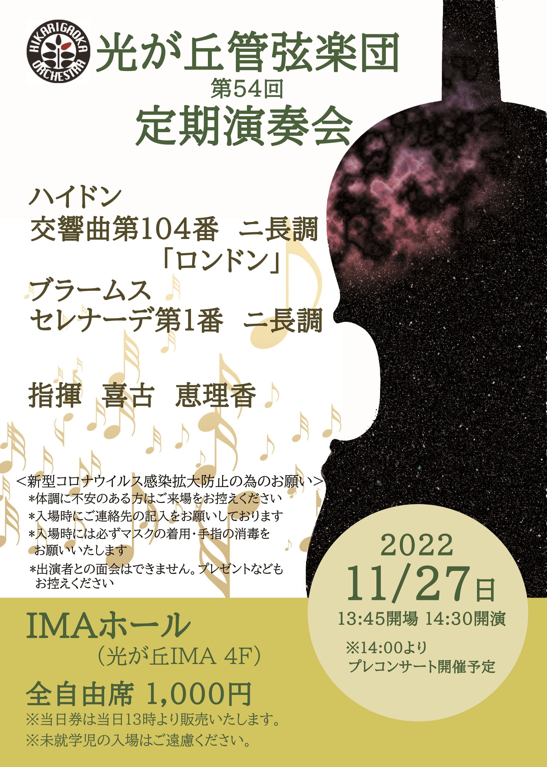 光が丘で20年以上活動を続ける光が丘管弦楽団　今注目の若手指揮者を迎え、第54回定期演奏会開催決定　カンフェティでチケット発売