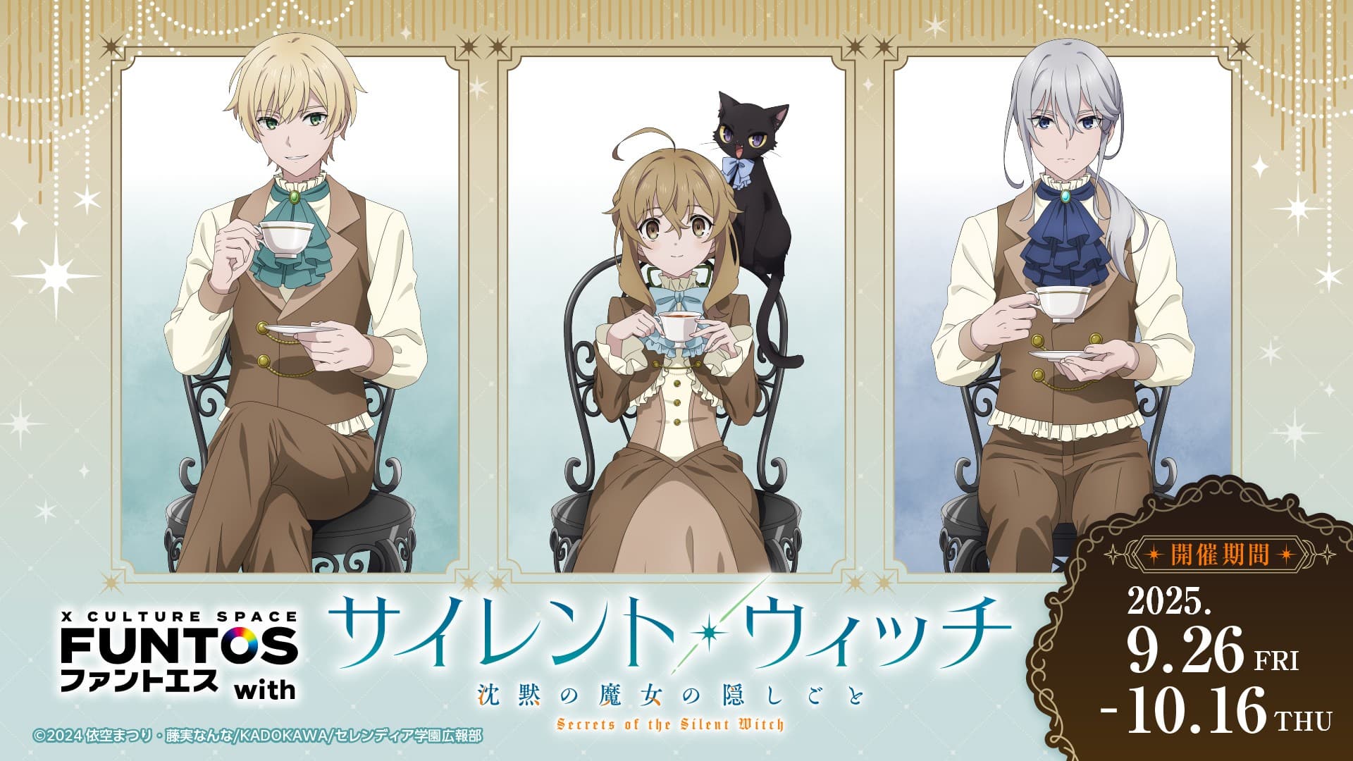 ティーパーティーへご招待!『ファントエス with サイレント・ウィッチ 沈黙の魔女の隠しごと』9/26(金)スタート!