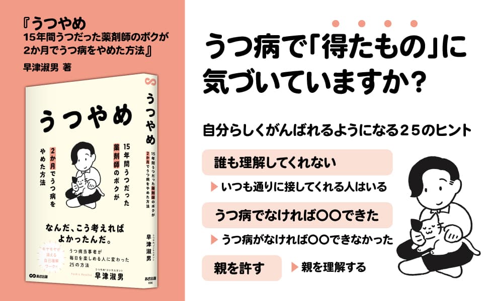 【うつを「手放してもいい」と思えるヒント】早津淑男著『うつやめ　１５年間うつだった薬剤師のボクが２か月でうつ病をやめた方法』2024年8月26日刊行