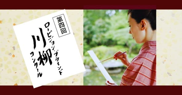 第四回「ロービジョン・ブラインド 川柳コンクール」 応募は1月31日まで