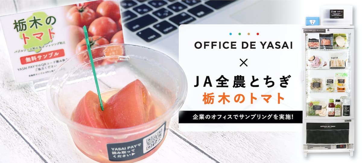 【JA全農とちぎ×OFFICEDEYASAI(オフィスで野菜)】コロナ渦の新たな販促施策として、オフィスで "栃木のトマト"サンプリングを実施