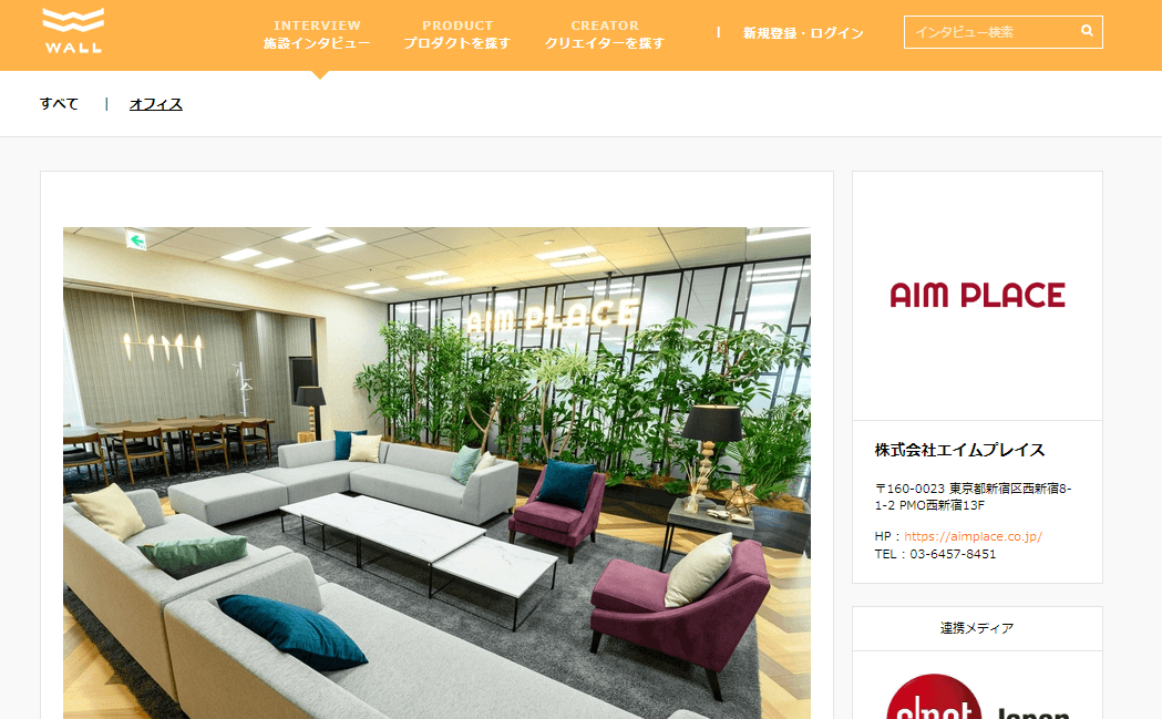 個性派集団の個性的オフィス「株式会社エイムプレイス」 オフィス取材紹介メディアWALLにて施設インタビュー記事紹介