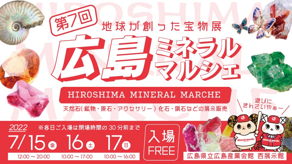 見て、触って、体験できる石のイベント「第7回 広島ミネラルマルシェ」7/15(金)～7/17(日)開催！