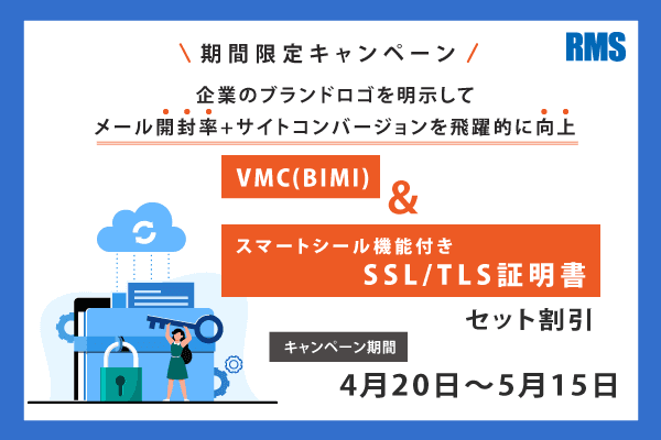 【期間限定キャンペーン】VMC(BIMI)+スマートシール付SSL/TLS証明書 セット割引