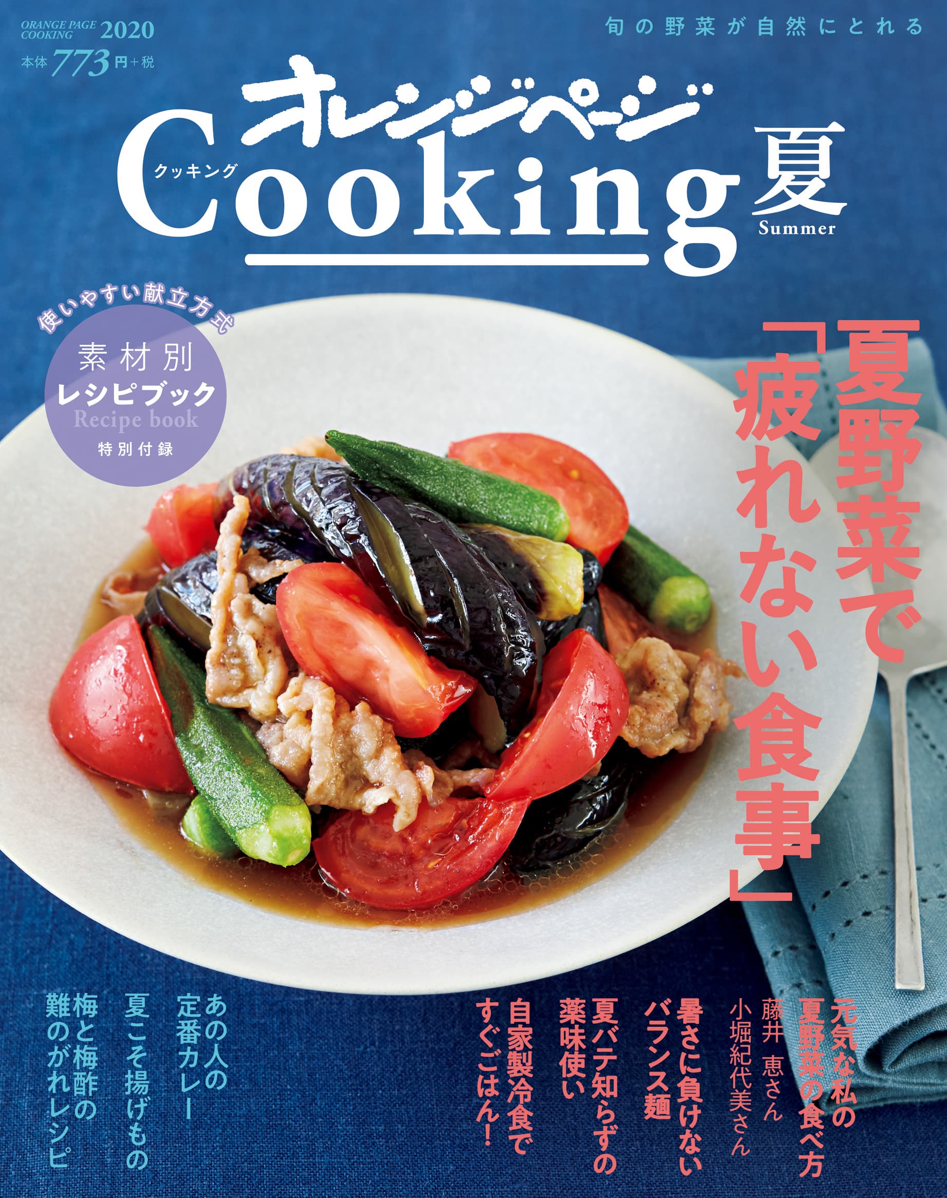 ～夏野菜で元気になる！【疲れない食事】を総特集～『2020 オレンジページCooking 夏』