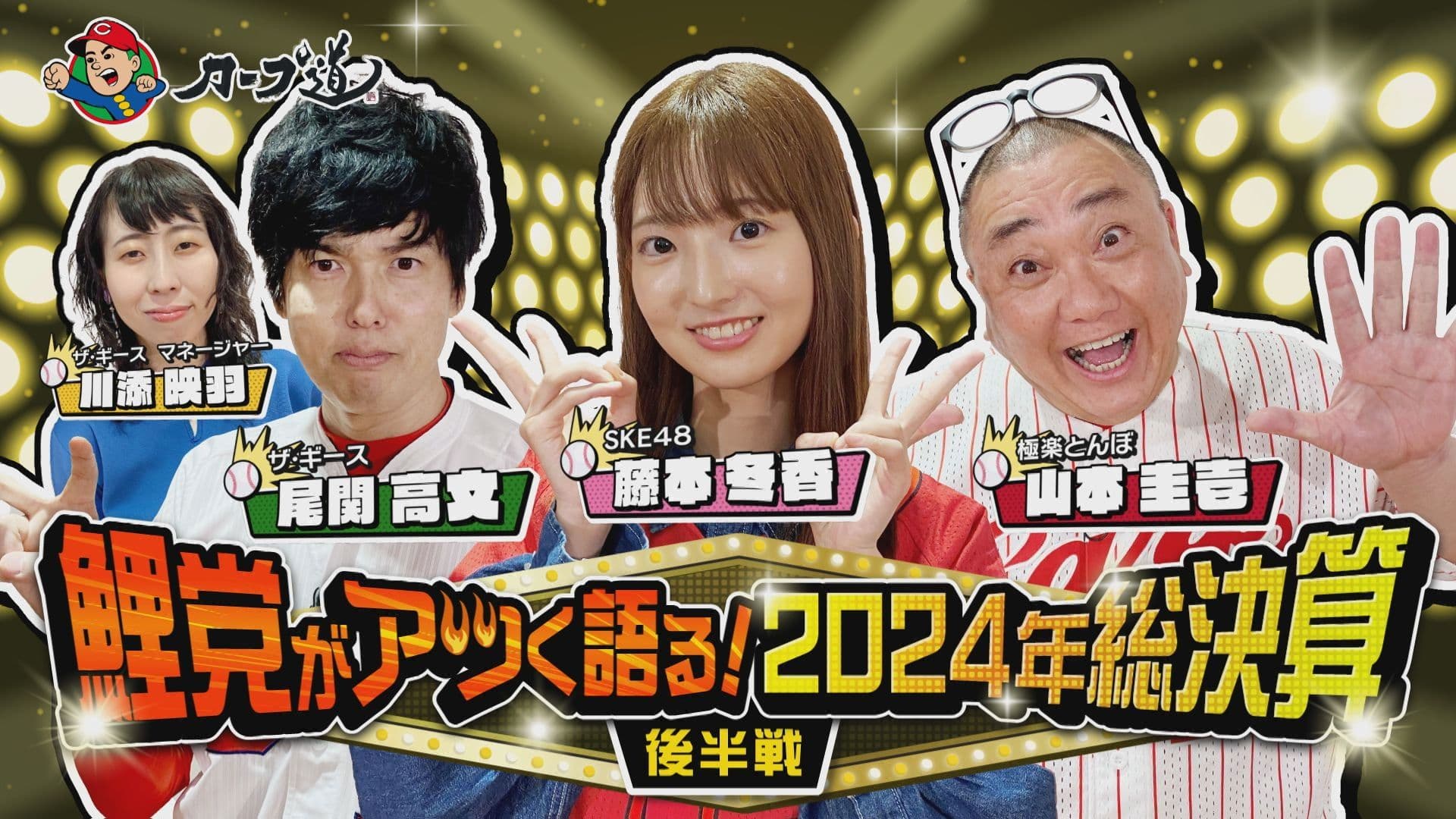 【カープ道】「鯉党がアツく語る！２０２４年総決算後半戦」　12月４日（水）深夜放送　広島ホームテレビ