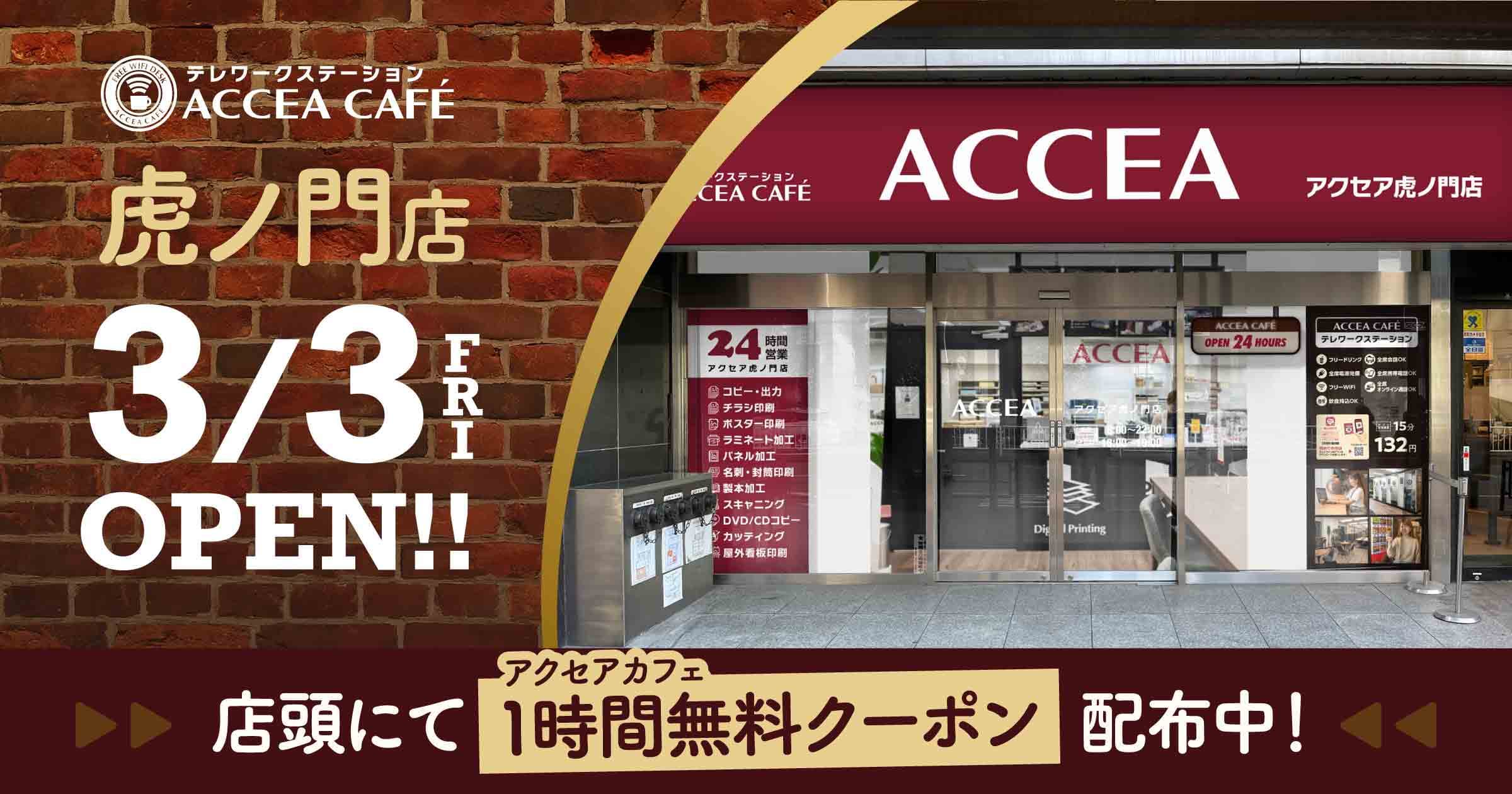 アクセア虎ノ門店が3月3日(金)に移転・リニューアルオープン！コワーキングスペースを併設　｜株式会社アクセア