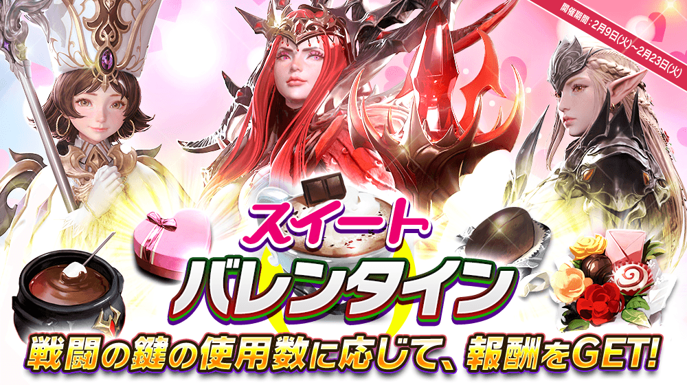 【本格スタイリッシュアクション ハンドレッドソウル】バレンタインイベント開催！バレンタインログインボーナス & 当日プレゼントも実施！