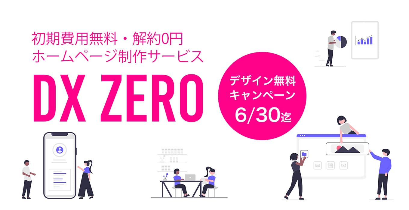 ホームページ作成サービス「DX ZERO」6月30日まで10万円分無料キャンペーンを実施！