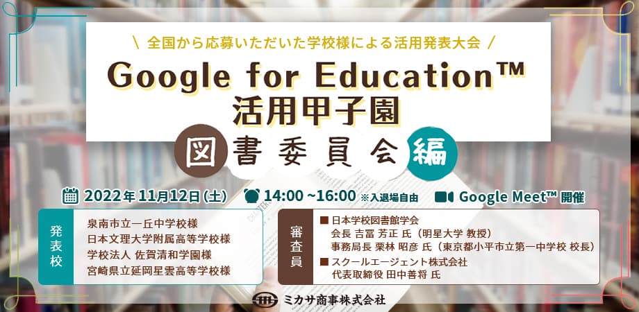 ミカサ商事、生徒による ICT活用発表大会「Google for Education™ 活用甲子園～図書委員会編～」イベント開催レポートを公開