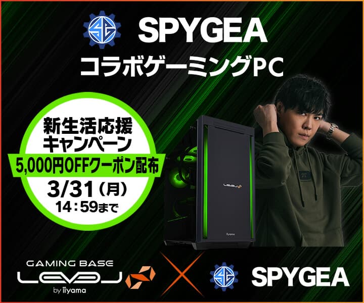 ゲーミングPC LEVEL∞、「SPYGEA」新生活応援キャンペーンとして5,000円OFF WEBクーポン配布 さらに抽選でサイン入り色紙が当たるキャンペーン実施