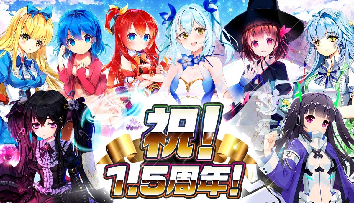 【メリーガーランド 美少女放置RPG】祝！1.5周年！全員★5キャラクター10体もらえるキャンペーン開催中！