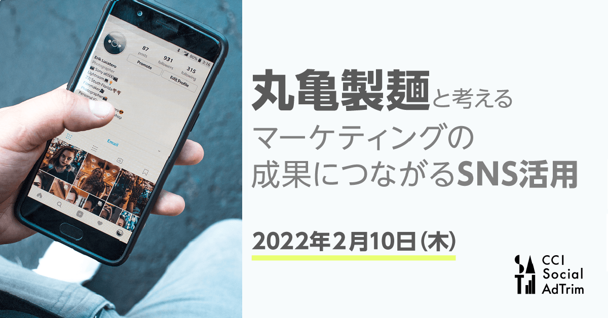 CCI、無料オンラインセミナー『丸亀製麺と考える、マーケティングの成果につながるSNS活用』に登壇