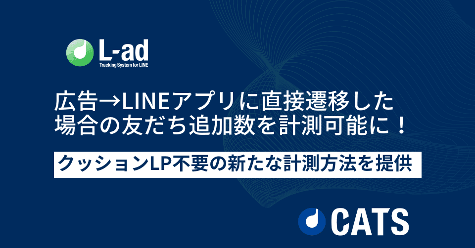 広告→直接LINEアプリに遷移した場合の友だち追加数を計測可能に！「L-ad」がクッションLP不要の新たな計測機能を提供