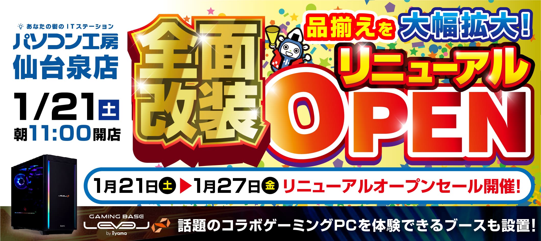 【パソコン工房 仙台泉店】が全面改装リニューアルオープン！最新パソコン、パーツ、周辺機器、中古PCなど品揃えを大きく拡充！さらに、話題のコラボゲーミングPCを見て触れる体験ブースも設置！1月21日(土)より、リニューアルオープンセールを開催！