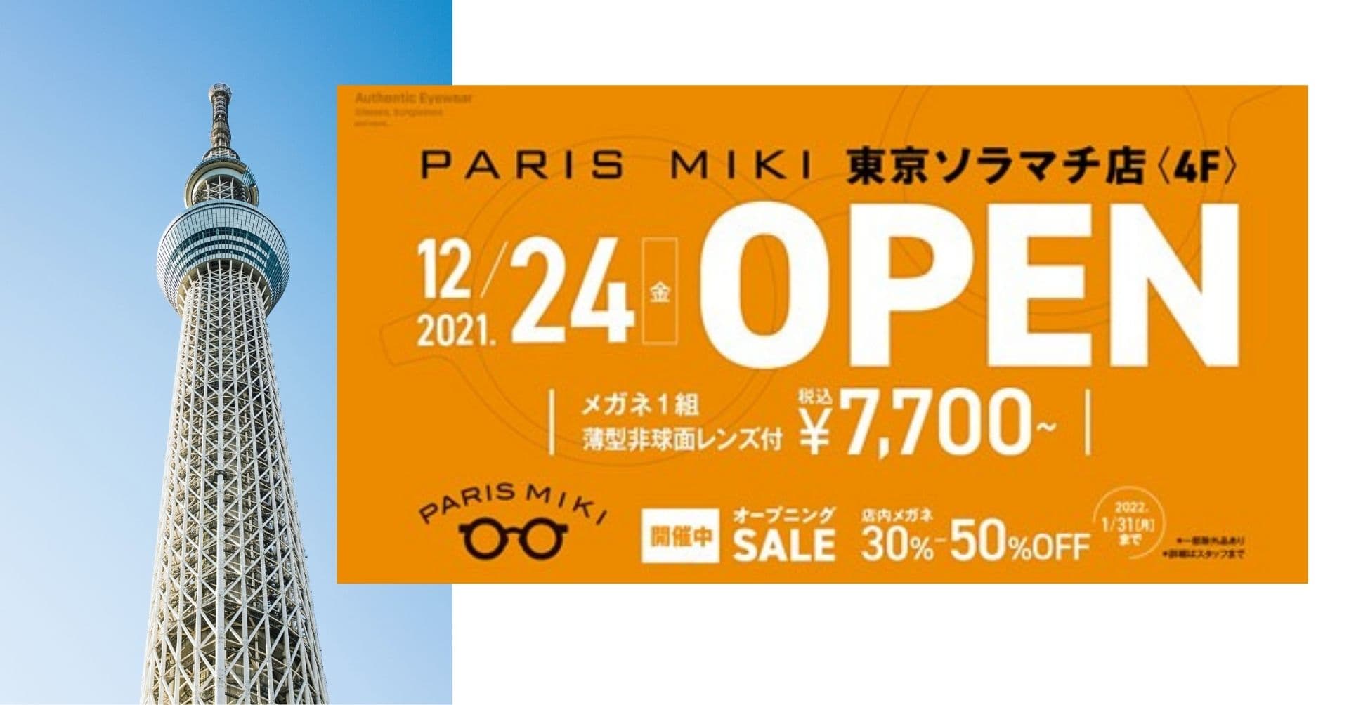 パリミキ　東京都　東京ソラマチ店 12月24日（金）グランドオープン