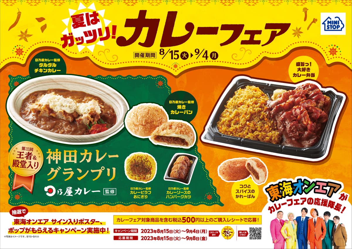 夏はガッツリ！～カレーフェア～８月１５日（火）～開始