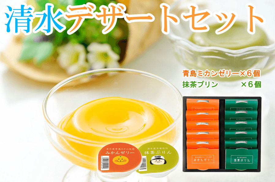 産地直送通販サイト「ＪＡタウン」８月のメルマガプレゼント企画！ 商品は静岡県の「抹茶ぷりんとみかんゼリーの清水デザートセット」！