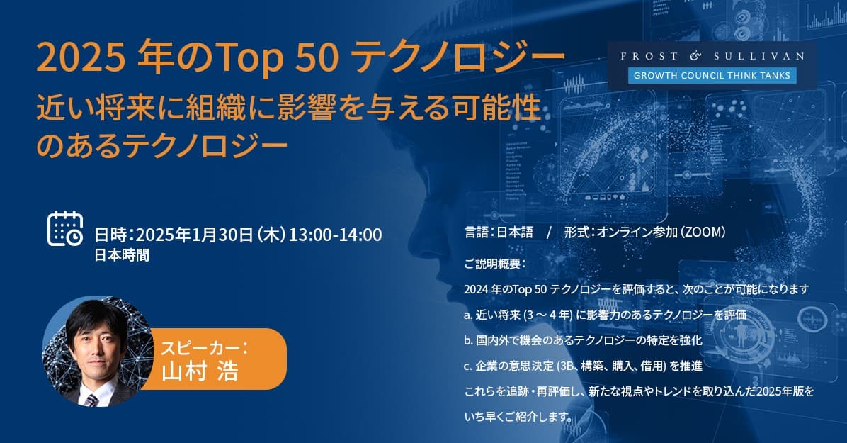 フロスト&サリバンは、「2025 年のTop 50 テクノロジー: 近い将来に組織に影響を与える可能性のあるテクノロジー」と題し、オンラインセミナーを開催致します