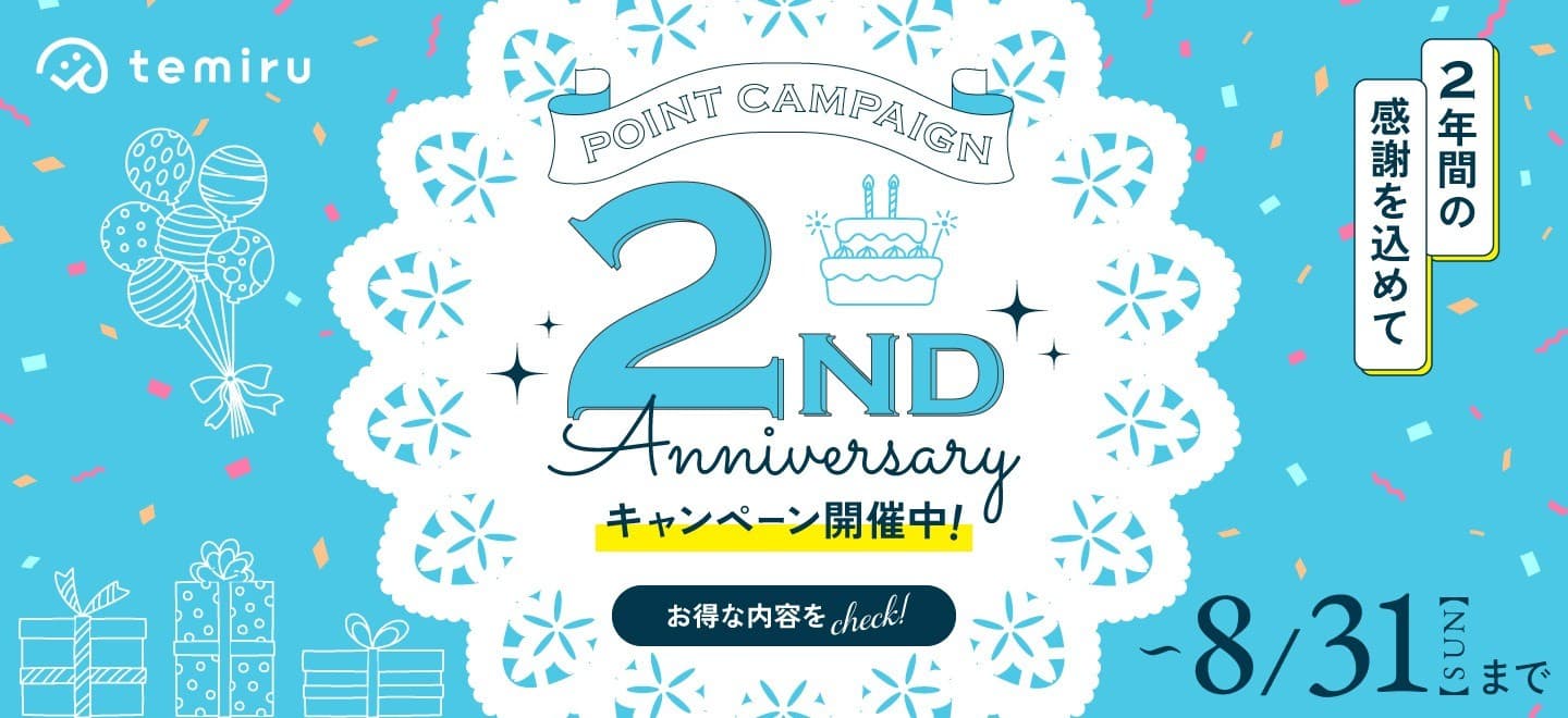【8/31まで】豪華化粧品プレゼントも!化粧品お取り寄せサイトtemiruが2周年キャンペーンを開催中