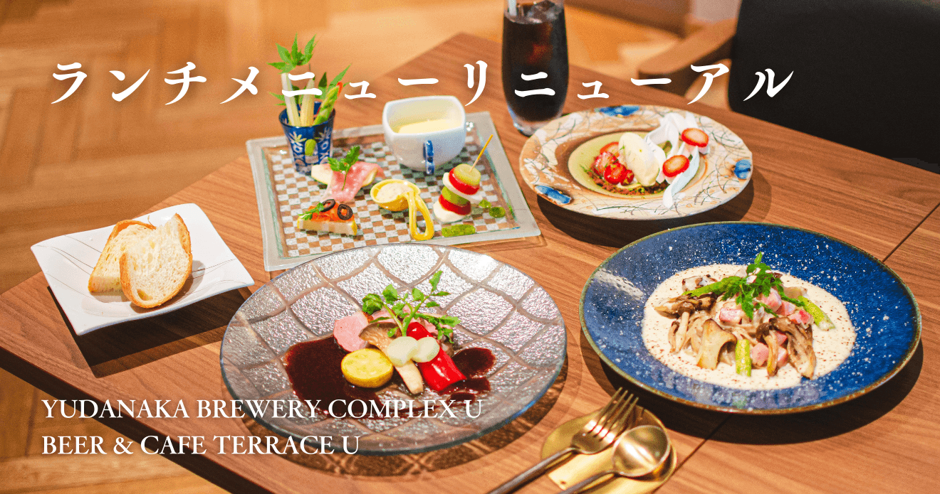 ブルワリー併設『YUDANAKA BREWERY COMPLEX U』でランチ新メニュースタート!