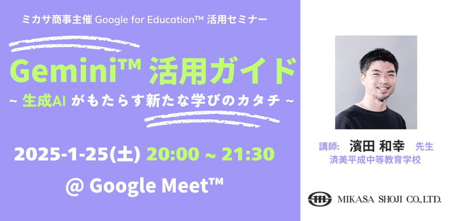 ミカサ商事、教職員向けセミナー「Gemini 活用ガイド 〜 生成AIがもたらす新たな学びのカタチ 〜」を1/25（土）開催