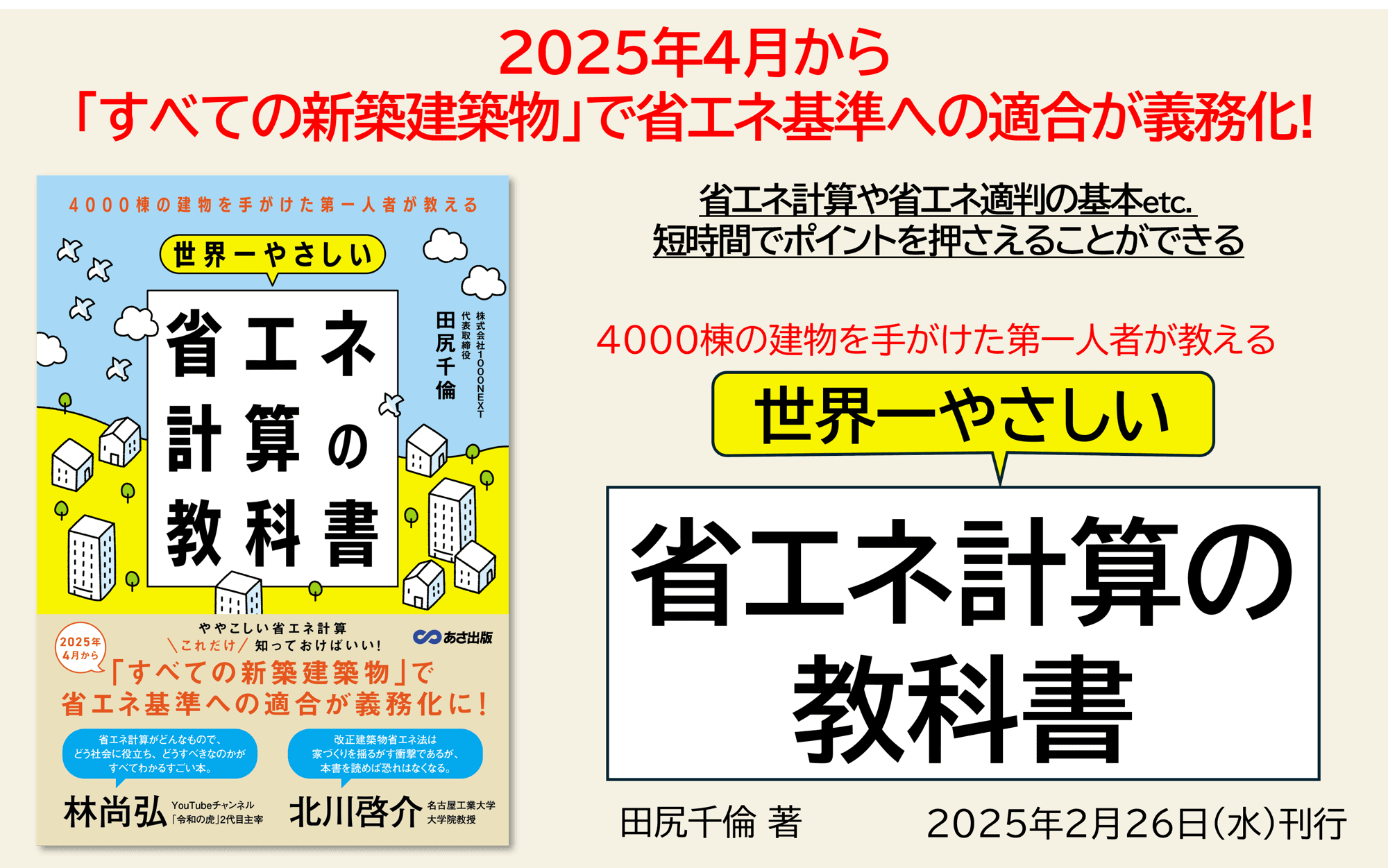 2025年4月から「すべての新築建築物」で省エネ基準への適合が義務化に！『4000棟の建物を手がけた第一人者が教える 世界一やさしい 省エネ計算の教科書』田尻千倫 著2025年２月26日刊行