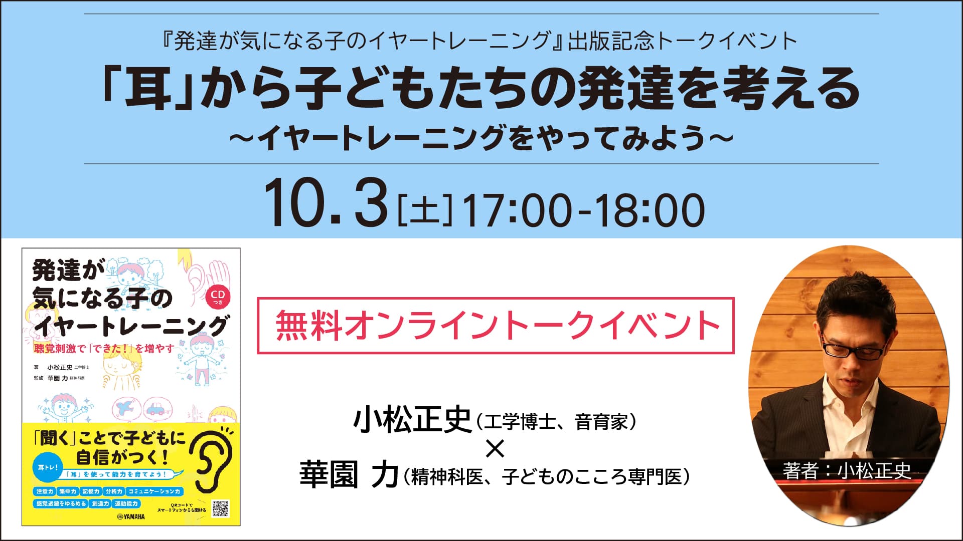 【無料オンラインイベント】 『「耳」から子どもたちの発達を考える〜イヤートレーニングをやってみよう〜』 10月3日開催！