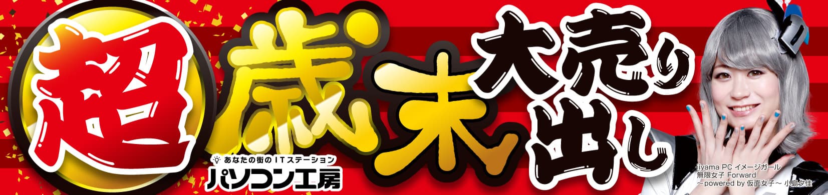 パソコン工房全店で2022年12月17日より 「超 歳末大売り出し」を開催！ 人気のゲーミングPCや最新の軽量ノート PCパーツ・周辺機器などが勢揃い！