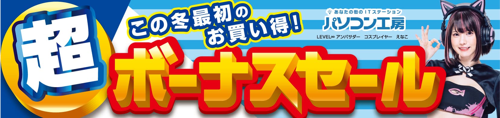 パソコン工房全店で2023年12月2日より「超 ボーナスセール」を開催！ビジネスからゲームまで！オススメPCやPCパーツ・周辺機器など、この冬最初のお買い得商品が勢揃い！