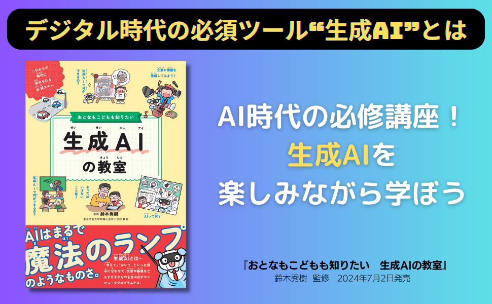 デジタル時代の必須ツール“生成AI”とは『おとなもこどもも知りたい 生成AIの教室』7月2日発売