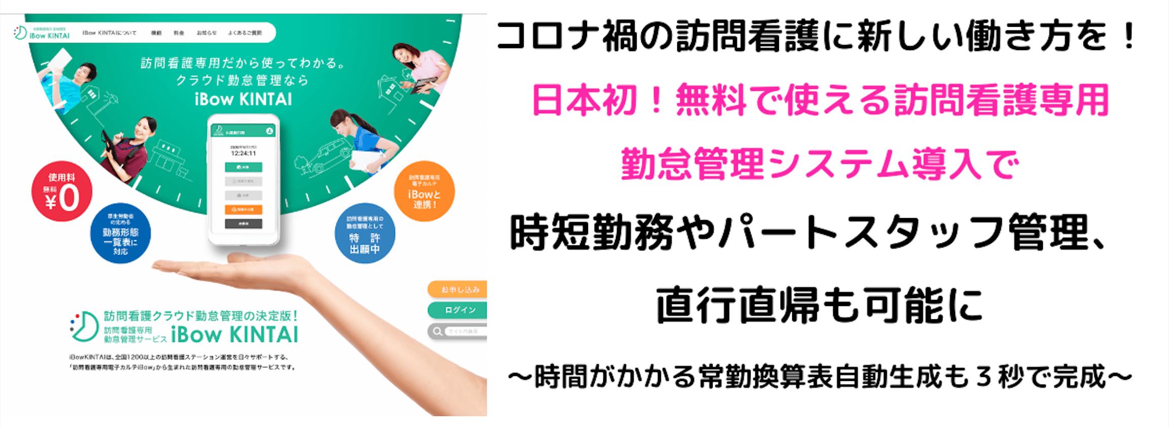 コロナ禍の訪問看護に新しい働き方を！ 日本初！無料で使える訪問看護専用の勤怠管理システム導入で「時短勤務やパートスタッフ管理、直行直帰も可能に」