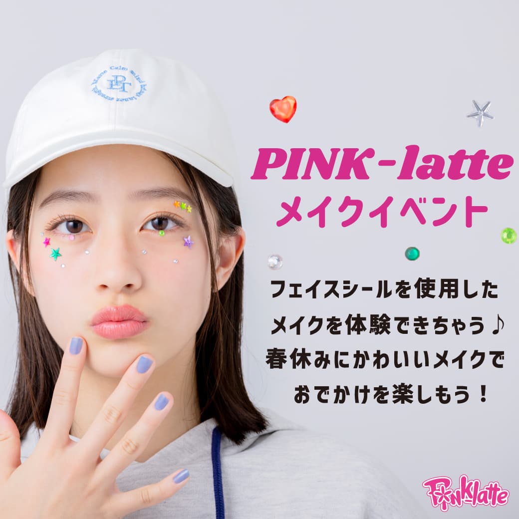 PINK-latte （ピンクラテ） 春休みスペシャル企画K-POPアイドル風 メイク体験イベントを開催！！