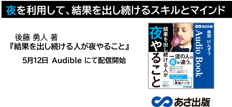 夜を利用して、結果を出し続けるスキルとマインド『結果を出し続ける人が  夜やること』5月12日　Audible にて配信開始